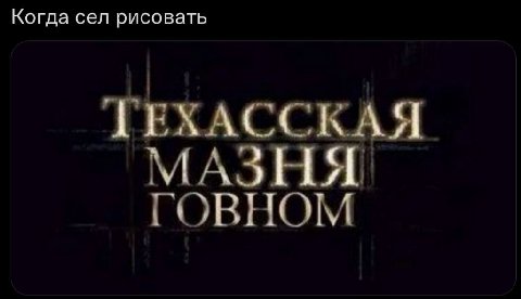 Когда сел рисовать ТЕХАССКАЯ МАЗНЯ ГОВНОМ