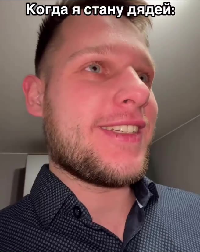 Когда'я стану’дядей: