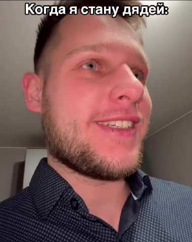 Когда'я стану’дядей: