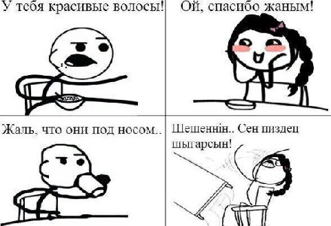 У тебя красивые волосы! спасибо жаным! <4 Жаль. что они под носом.. Шешеннн.. Сен пиздец шыгарсын!