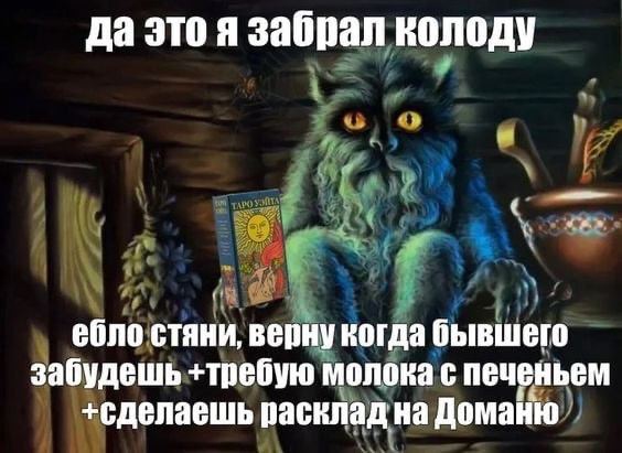 да это я забрал колоду ебло стяни, верну когда бывшего забудешь +требую молока с печеньем +сделаешь расклад на Доманю