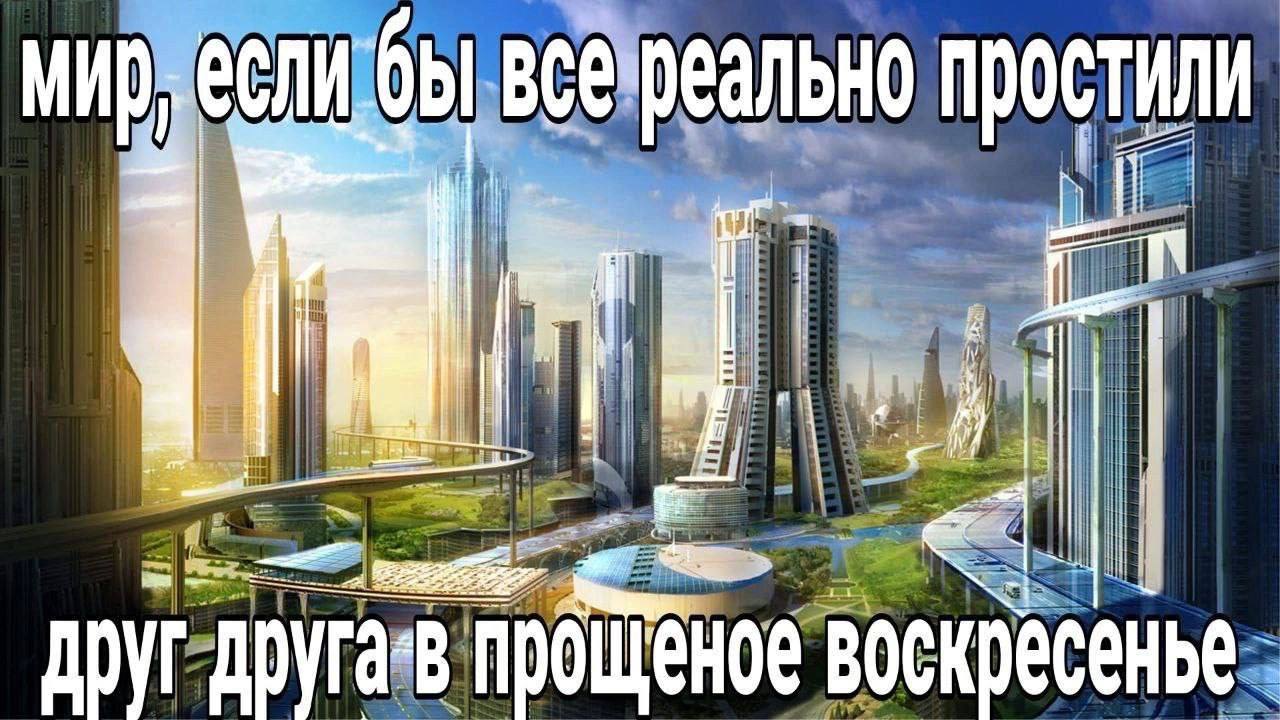 если бы все реально простили nie 1 прощёное воскресенье друг
