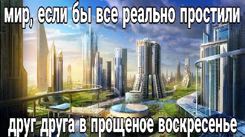если бы все реально простили nie 1 прощёное воскресенье друг