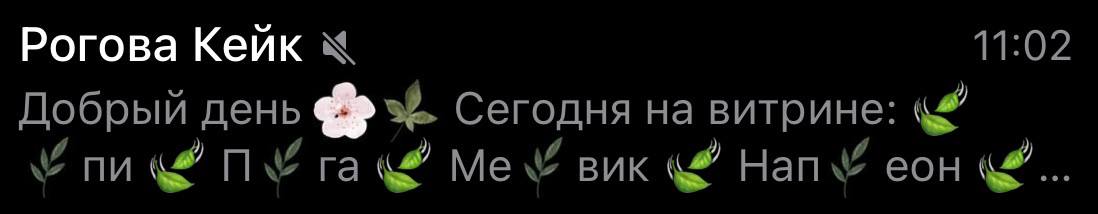 Рогова Кеик 11:02 Добрый день Сегодня на витрине: 4 Me Buk Han еон
