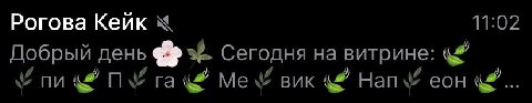 Рогова Кеик 11:02 Добрый день Сегодня на витрине: 4 Me Buk Han еон