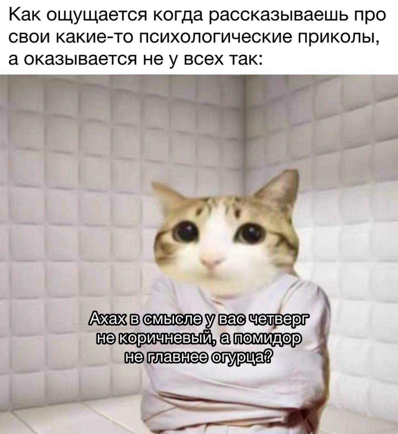 Как ощущается когда рассказываешь про свои какие-то психологические приколы, а оказывается не у всех так: