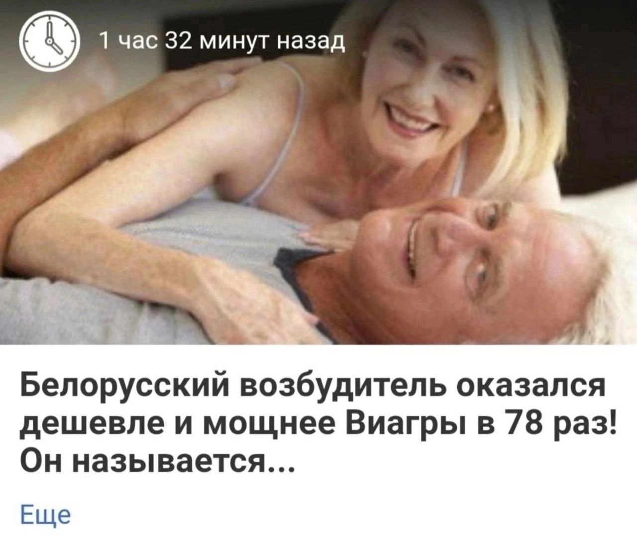 1 час 32 минут назад Белорусский возбудитель оказался дешевле и мощнее Виагры в 78 раз! Он называется... Еще