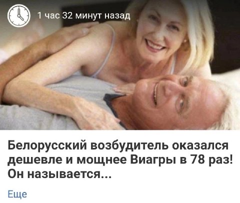1 час 32 минут назад Белорусский возбудитель оказался дешевле и мощнее Виагры в 78 раз! Он называется... Еще