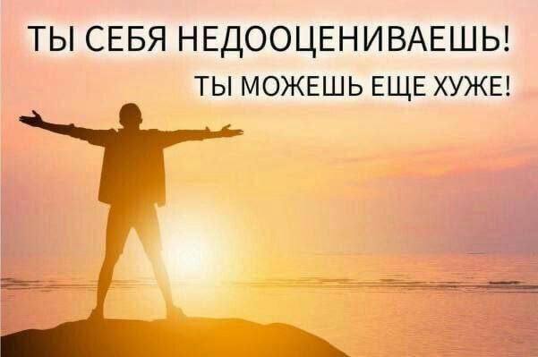 ТЫ СЕБЯ НЕДООЦЕНИВАЕШЬ! ТЫ МОЖЕШЬ ЕЩЕ ХУЖЕ!