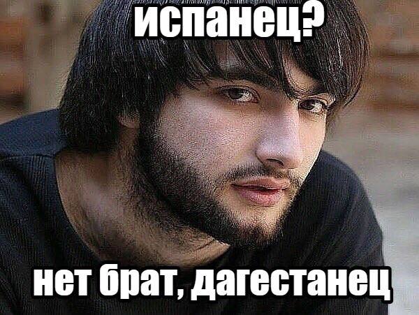 нет брат, дагестанец