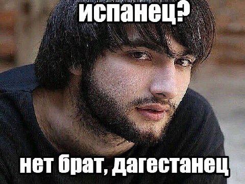 нет брат, дагестанец
