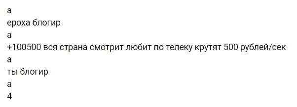 а ероха блогир а +100500 вся страна смотрит любит по телеку крутят 500 рублей/сек а ты блогир а 4