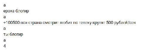 а ероха блогир а +100500 вся страна смотрит любит по телеку крутят 500 рублей/сек а ты блогир а 4