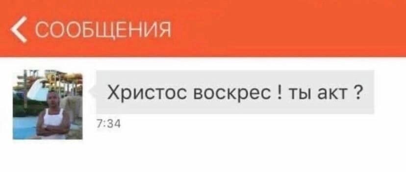 СООБЩЕНИЯ Христос воскрес ты акт 7:34