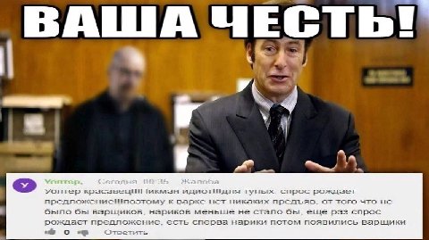 идиот тупых: спрос рождает к варке нет никаких прельяв. от того что не нариков меньше не стапо бы. еще раз спрос рождает предпожение. есть сперва нарики потом появились варицаки О Ответить