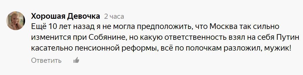 Хорошая Девочка 2 часа Еще 10 лет назад я не могла предположить, что Москва так сильно изменится при Собянине, но какую ответственность взял на себя Путин касательно пенсионной реформы, всё по полочка