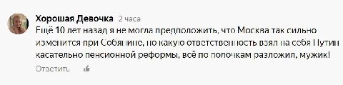 Хорошая Девочка 2 часа Еще 10 лет назад я не могла предположить, что Москва так сильно изменится при Собянине, но какую ответственность взял на себя Путин касательно пенсионной реформы, всё по полочка