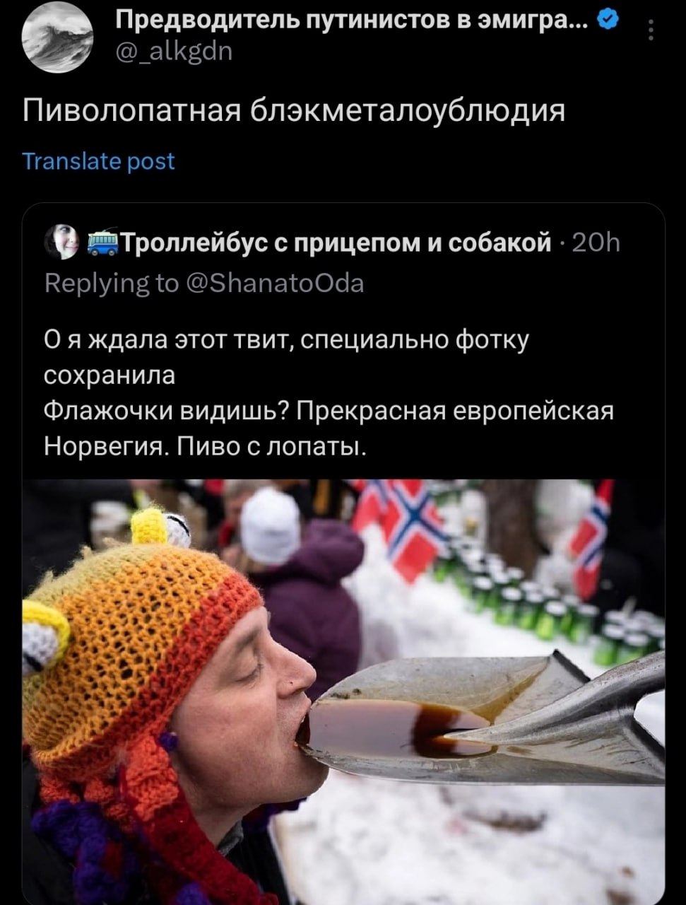 Предводитель путинистов в эмигра Пиволопатная блэкметалоублюдия 'Троллейбус с прицепом и собакой О я ждала этот твит, специально фотку сохранила Флажочки видишь? Прекрасная европейская Норвегия. Пиво 