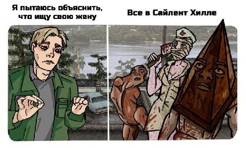Я пытаюсь объяснить, Все в Сайлент Хилле что ищу жену ite Я {4 у