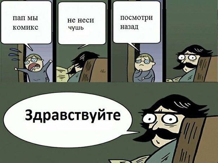 пап мы не неси посмотри комикс чушь назад I и Здравствуйте 77