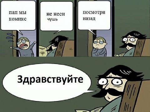 пап мы не неси посмотри комикс чушь назад I и Здравствуйте 77