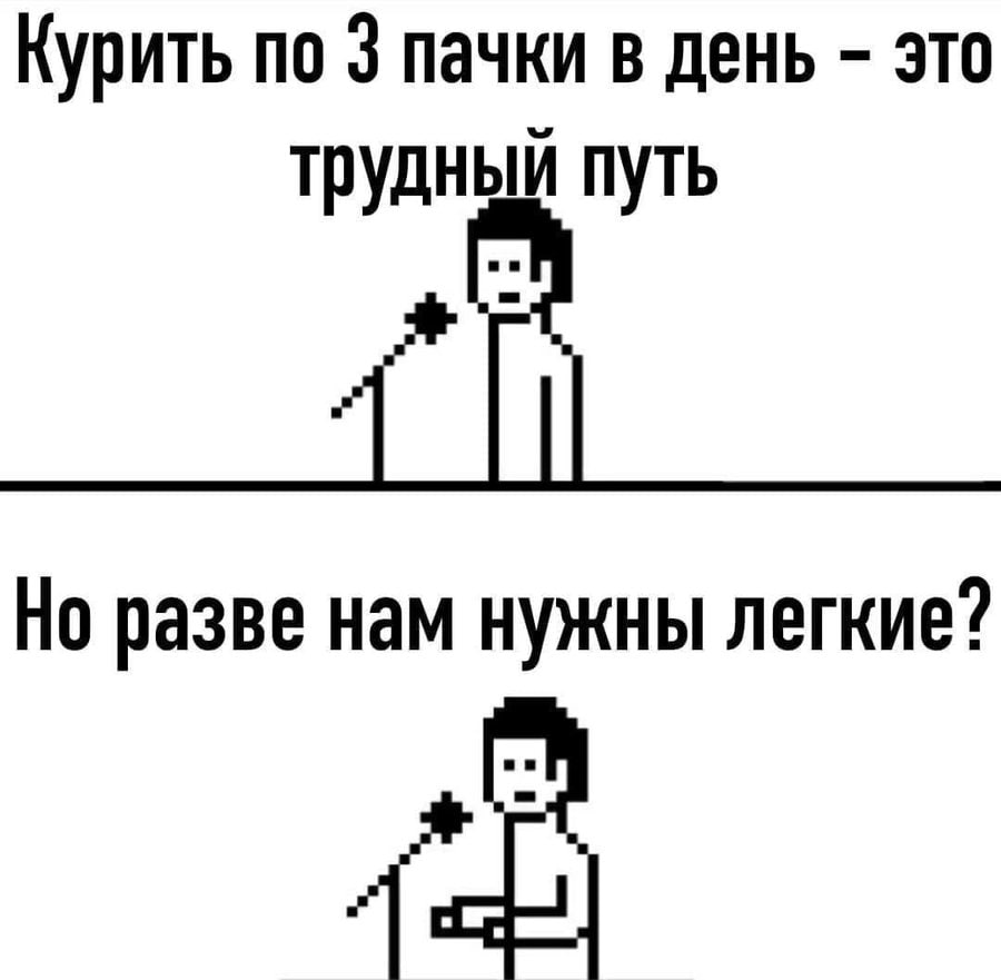 Курить по 3 пачки в день это трудный путь Но разве нам нужны легкие?