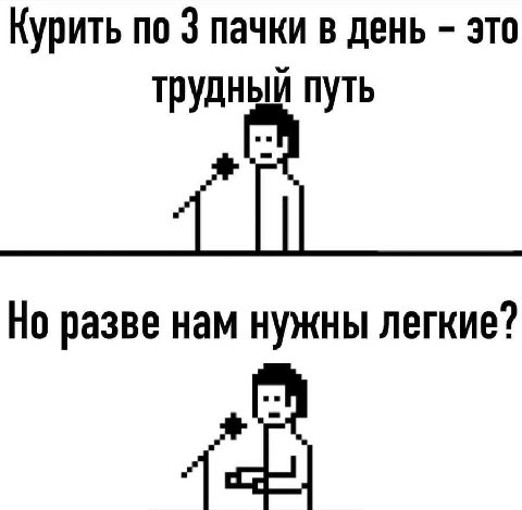 Курить по 3 пачки в день это трудный путь Но разве нам нужны легкие?