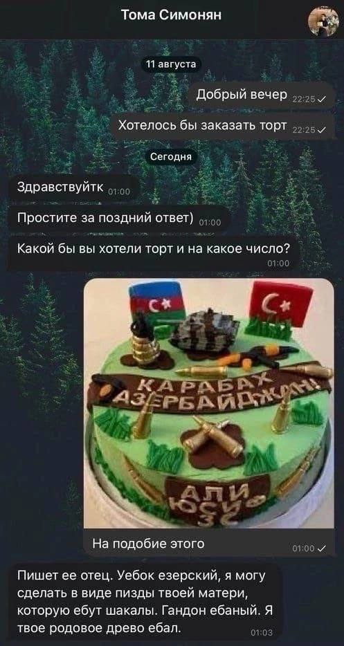 Тома Симонян 11 августа Добрый вечер Хотелось бы заказать торт Сегодня Здравствуйтк Простите за поздний ответ) Какой бы вы хотели торт и на какое число? и На подобие этого Пишет ее отец. Уебок езерски