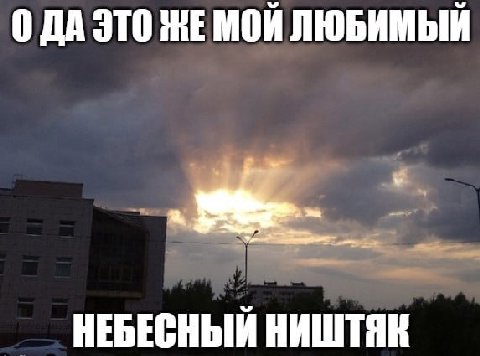 О ДА ЭТО МОЙ ЛЮБИМЫЙ НЕБЕСНЫЙ НИШТЯК