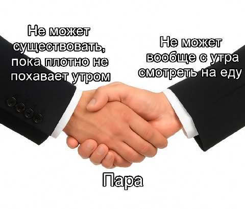 пока He еду