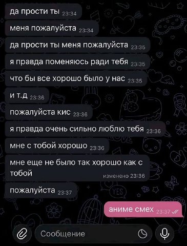 да прости ты 53-34 меня пожалуйста 53.34 да прости ты меня пожалуйста 53-35 я правда поменяюсь ради тебя что бы все хорошо нас 43-35 ИТ.Д 23:36 пожалуйста кис 53.36 я правда очень сильно люблю тебя мн