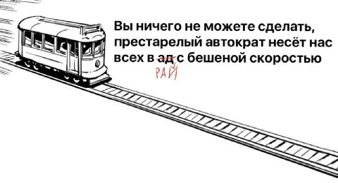 Вы ничего не можете сделать, престарелый автократ несёт нас ВСех бешеной скоростью РАЙ <22>
