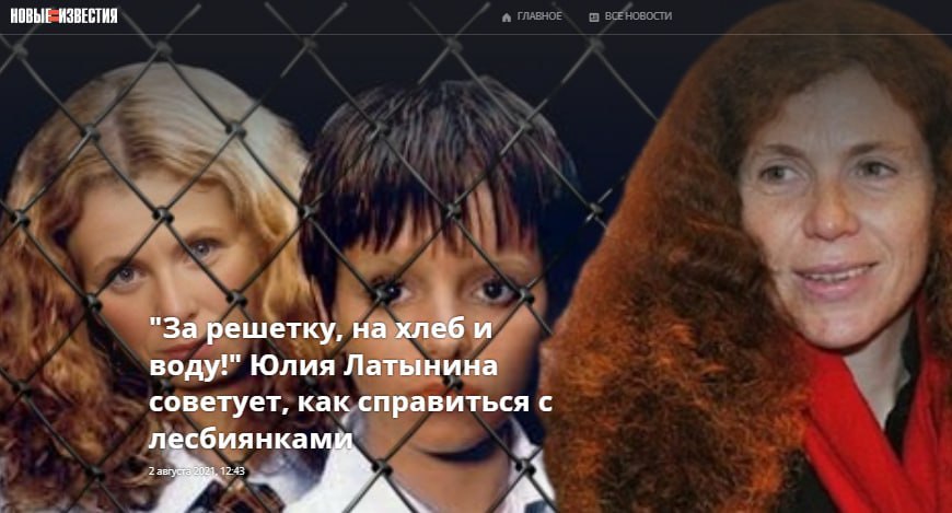 НОВЫЕ ИЗВЕСТИЯ "За решетку, на хлеб и воду!" Юлия Латынина советует, как справиться с лесбиянками 3 1 К