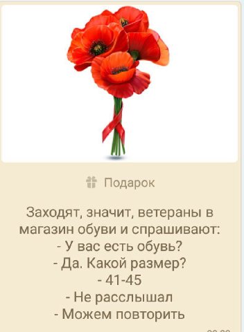 Подарок Заходят, значит, ветераны в магазин обуви и спрашивают: У вас есть обувь? Да. Какой размер? 41-45 Не расслышал Можем повторить