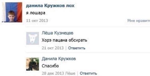данила Кружков nox я лошара 11 окт 2013 Мне нравит‹ Леша Кузнецов Xops пацана обсирать 21 окт 2013 Ответить Данила Кружков Спасибо 28 дех 2013 Леше Ответить