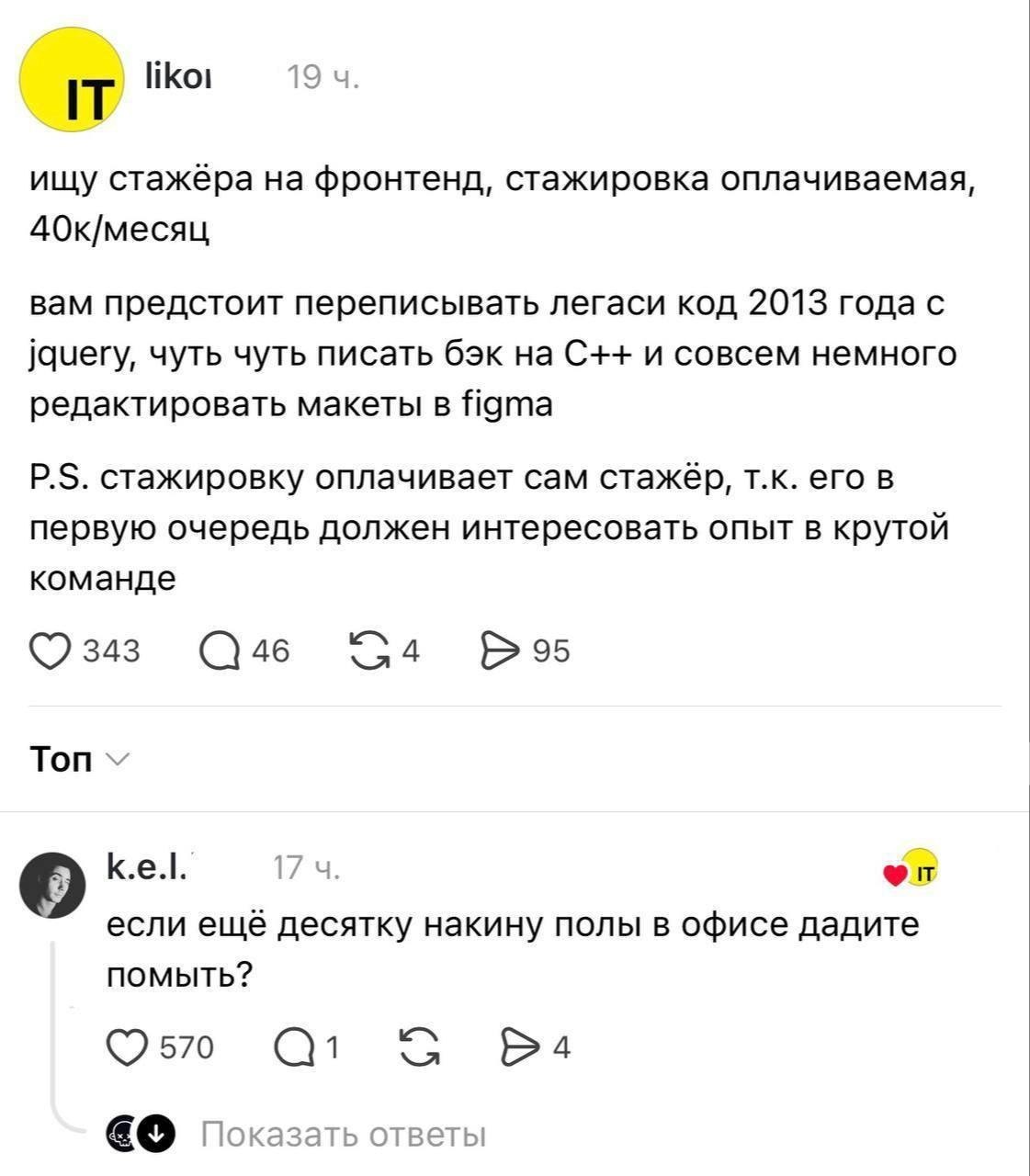 IT likoi 19 ищу стажёра на фронтенд, стажировка оплачиваемая, 40к/месяц вам предстоит переписывать легаси код 2013 года с jquery, чуть чуть писать бэк на С++ и совсем немного редактировать макеты в fi