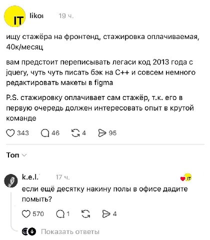 IT likoi 19 ищу стажёра на фронтенд, стажировка оплачиваемая, 40к/месяц вам предстоит переписывать легаси код 2013 года с jquery, чуть чуть писать бэк на С++ и совсем немного редактировать макеты в fi