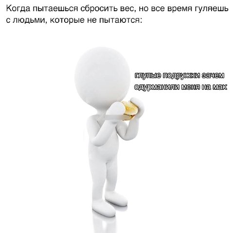 Когда пытаешься сбросить вес, но все время гуляешь с людьми, которые не пытаются: