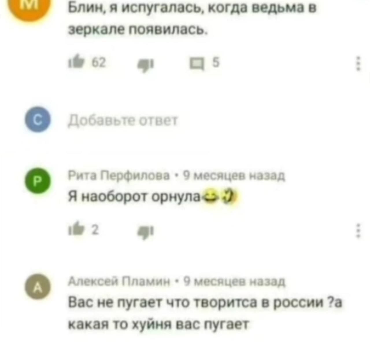 Блин, я испугалась, когда ведьма в зеркале появилась. 62 а 5 о Добавьте ответ о Рита Перфилова 9 месяцев назад Я наоборот 2 a Алексей Пламин 9 месяцев назад Вас не пугает что творитса в россии ?а кака