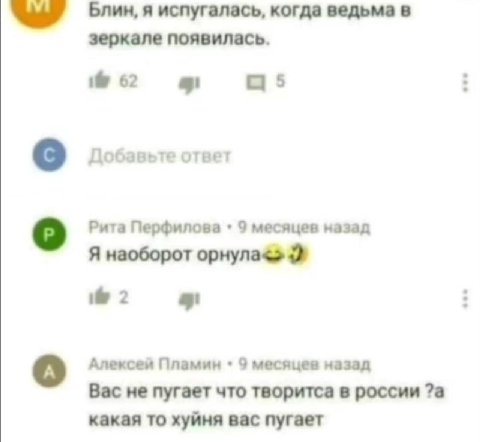 Блин, я испугалась, когда ведьма в зеркале появилась. 62 а 5 о Добавьте ответ о Рита Перфилова 9 месяцев назад Я наоборот 2 a Алексей Пламин 9 месяцев назад Вас не пугает что творитса в россии ?а кака