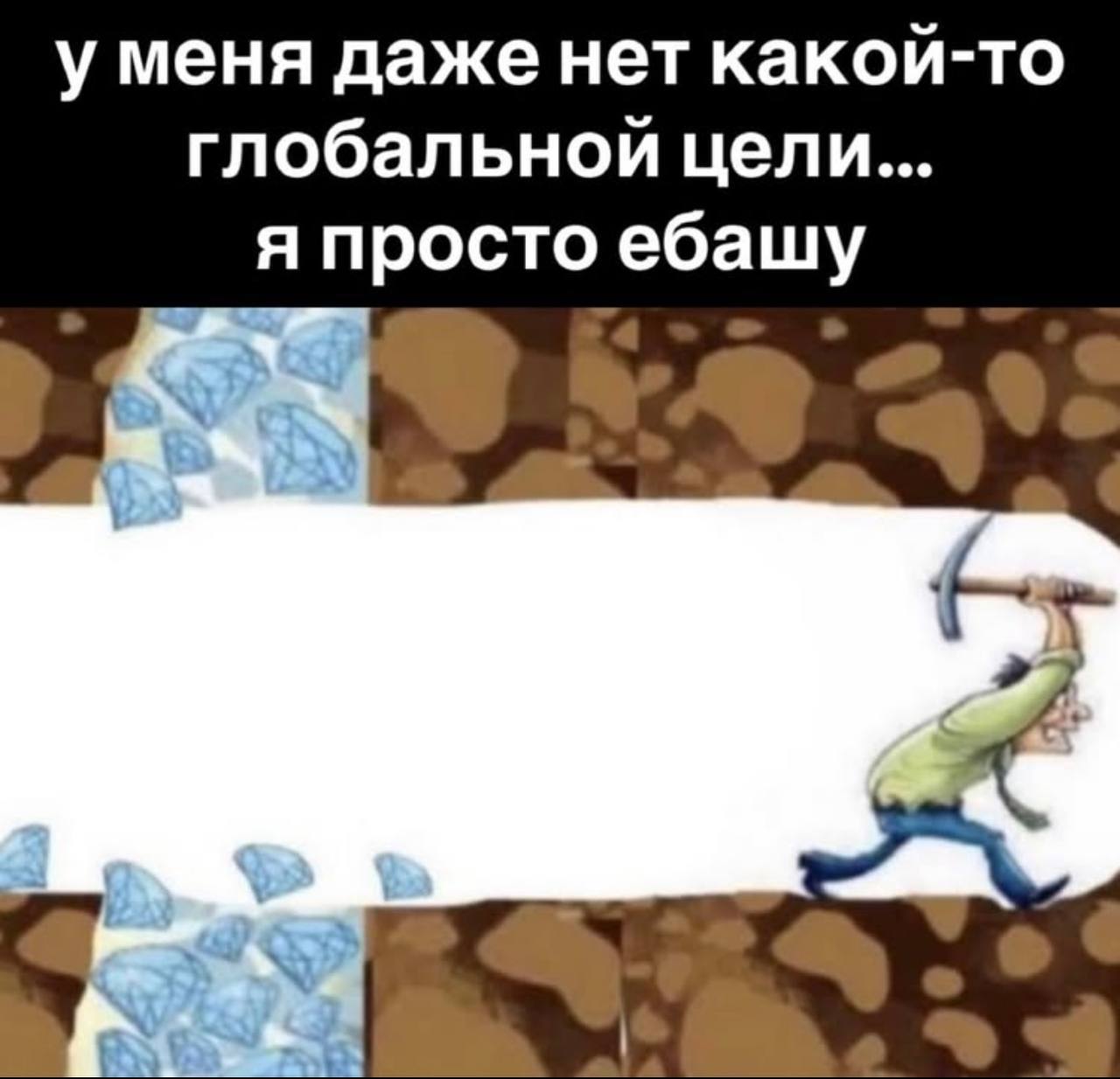 у меня даже нет глобальной цели... просто ебашу