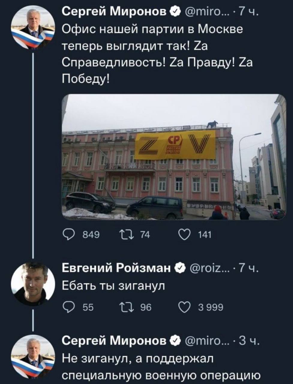 Сергей Миронов Офис нашей партии в Москве теперь выглядит так! Справедливость! Правду! Победу! Евгений Ройзман Ебать ты зиганул Сергей Миронов Не зиганул. а поддержал специальную военную операцию