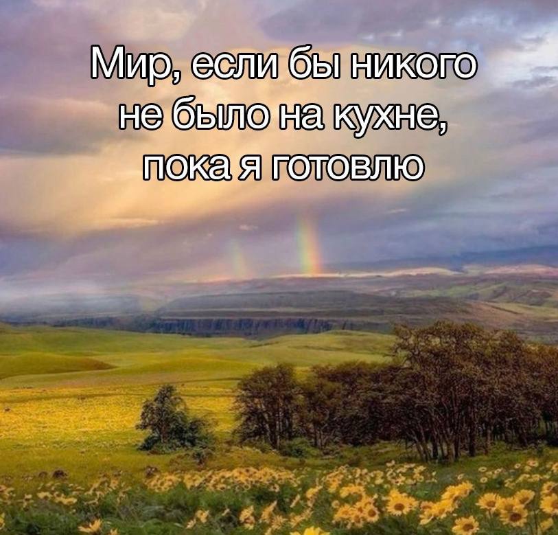 Мир, никого кухне, Я готовлю