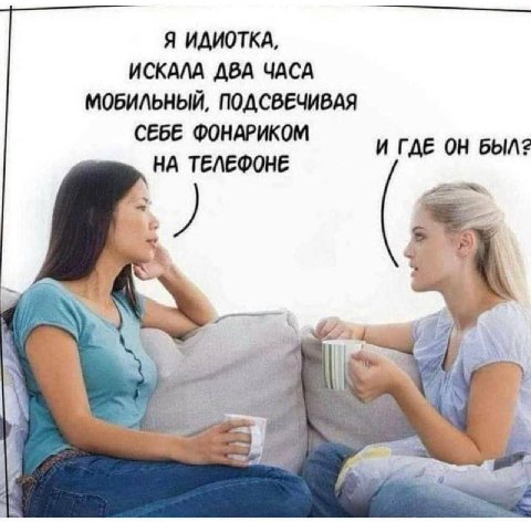 Я ИДИОТКА, ИСКАЛА ДВА ЧАСА МОБИЛЬНЫЙ, ПОДСВЕЧИВАЯ СЕБЕ ФОНАРИКОМ И ГДЕ ОН БЫЛ? НА ТЕЛЕФОНЕ 2