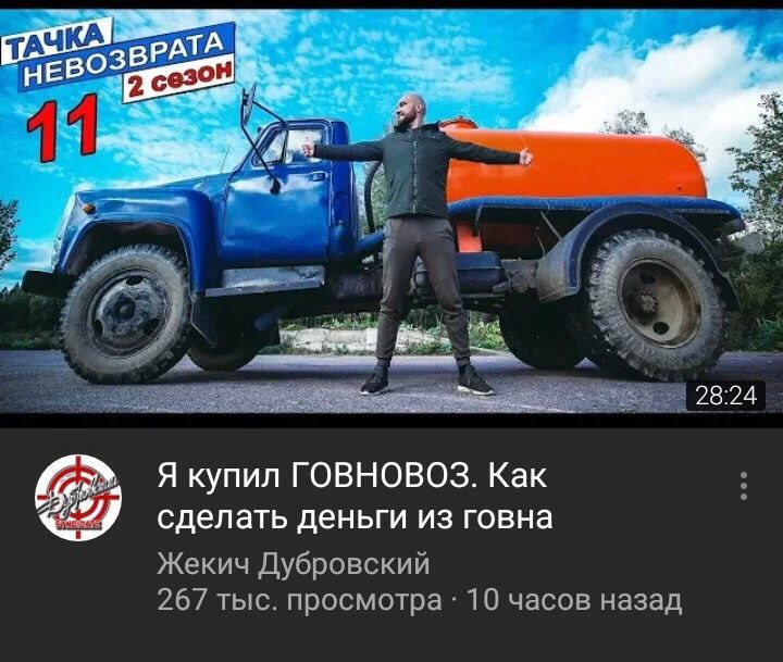 ТАЧ НЕ Bos сезон 11 we. 28:24 Я купил ГОВНОВОЗ. Kak сделать деньги из говна Жекич Дубровский 267 тыс. просмотра 10 часов назад