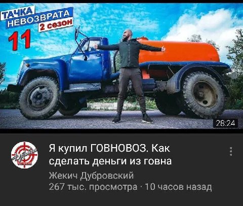 ТАЧ НЕ Bos сезон 11 we. 28:24 Я купил ГОВНОВОЗ. Kak сделать деньги из говна Жекич Дубровский 267 тыс. просмотра 10 часов назад