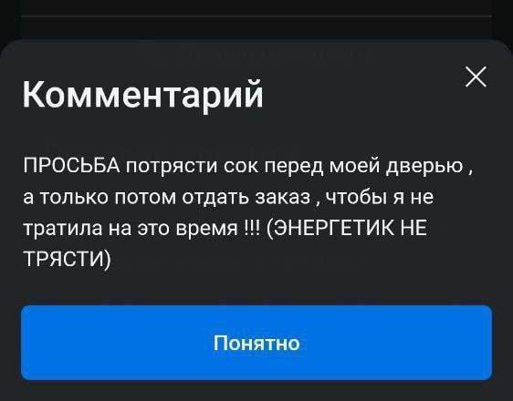 Комментарии ПРОСЬБА потрясти сок перед моей дверью а только потом отдать заказ чтобы я не тратила на это время (ЭНЕРГЕТИК НЕ ТРЯСТИ) Понятно