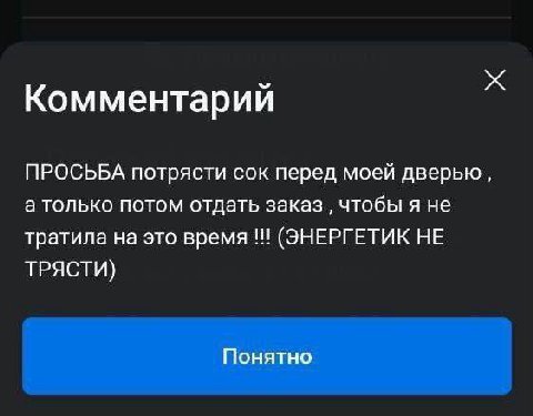 Комментарии ПРОСЬБА потрясти сок перед моей дверью а только потом отдать заказ чтобы я не тратила на это время (ЭНЕРГЕТИК НЕ ТРЯСТИ) Понятно