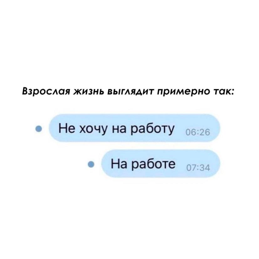 Взрослая жизнь выглядит примерно так: Не хочу на работу На работе A