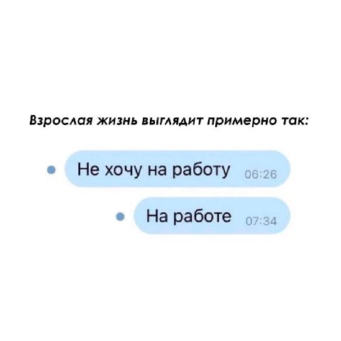 Взрослая жизнь выглядит примерно так: Не хочу на работу На работе A